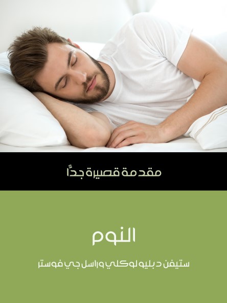 النوم : مقدمة قصيرة جدا